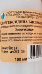 Хлоргексидина биглюконат, р-р д/местн. и наружн. прим. 0.05% 100 мл №1 (рег. № ЛП-001347 / ЛП-№(005960)-(РГ-RU) флаконы